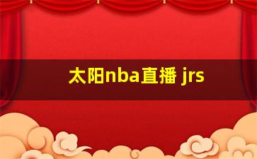 太阳nba直播 jrs